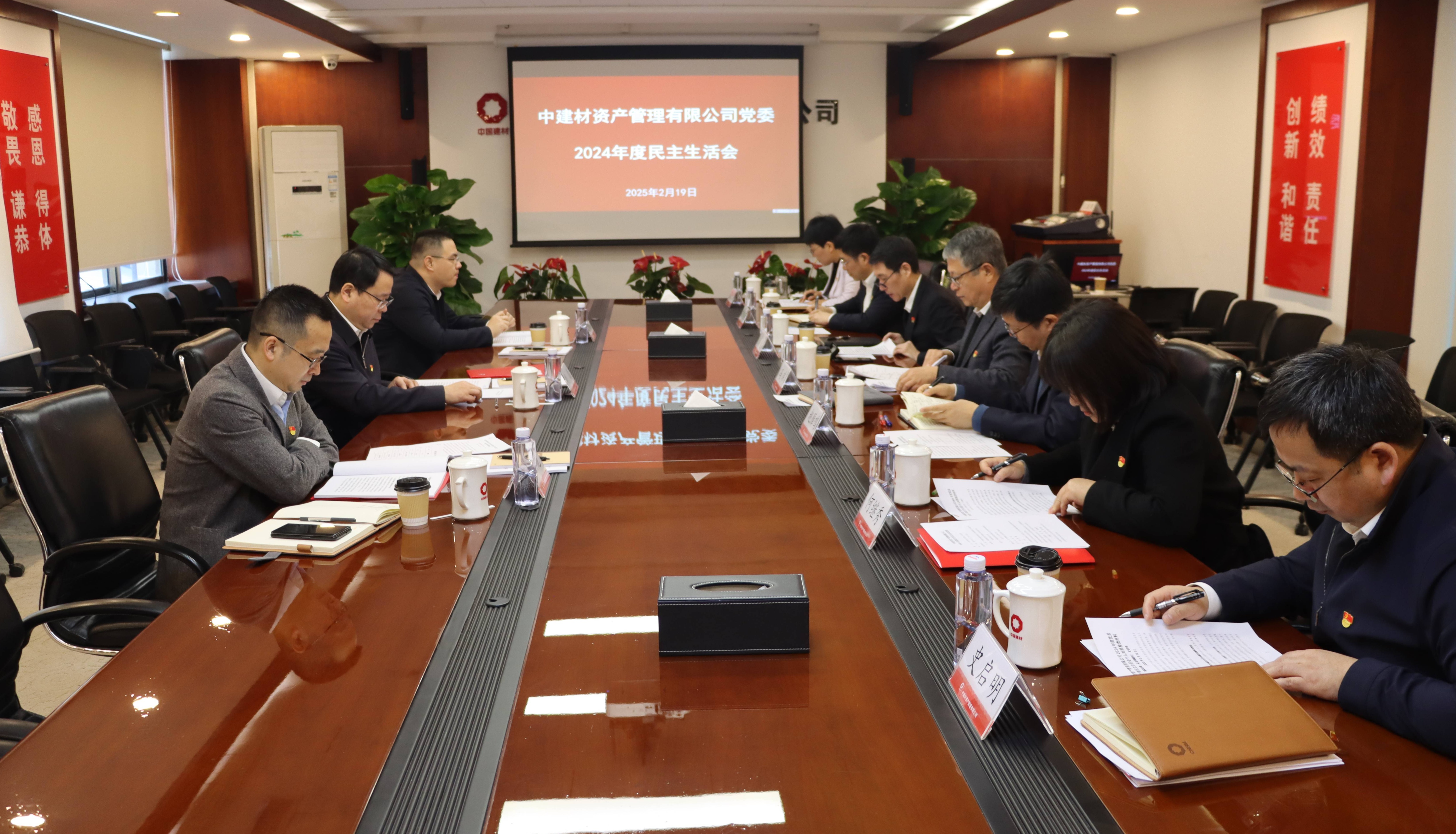 資產(chǎn)管理公司召開2024年度民主生活會(huì)